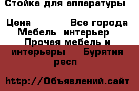 Стойка для аппаратуры › Цена ­ 4 000 - Все города Мебель, интерьер » Прочая мебель и интерьеры   . Бурятия респ.